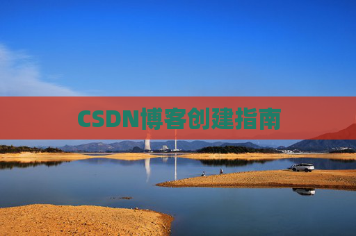 CSDN博客创建指南